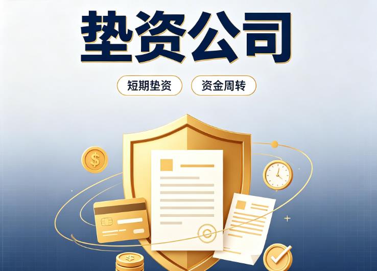 上海债务重组|上海垫资过桥|上海事业单位债务重组