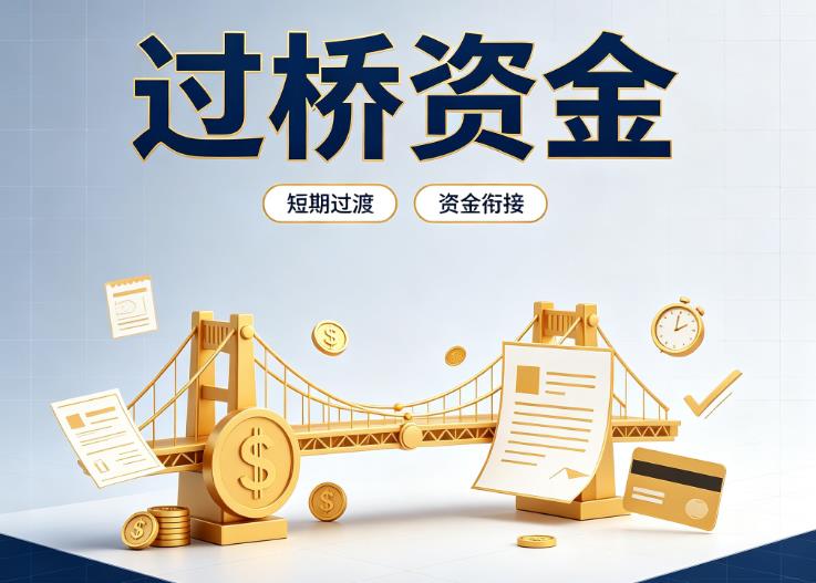 上海债务重组|上海过桥贷款|上海事业单位债务重组