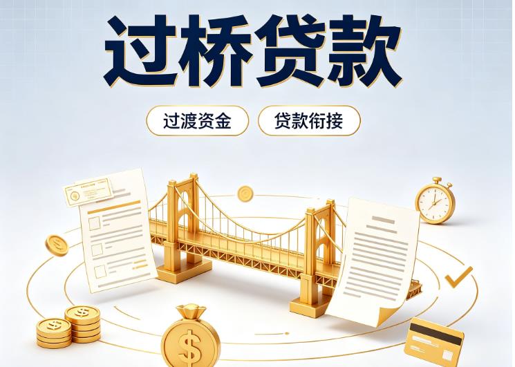 上海债务重组|上海过桥资金|上海信用贷垫资